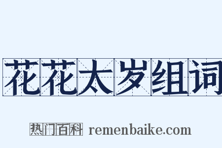 花花太岁组词是什么意思的图片